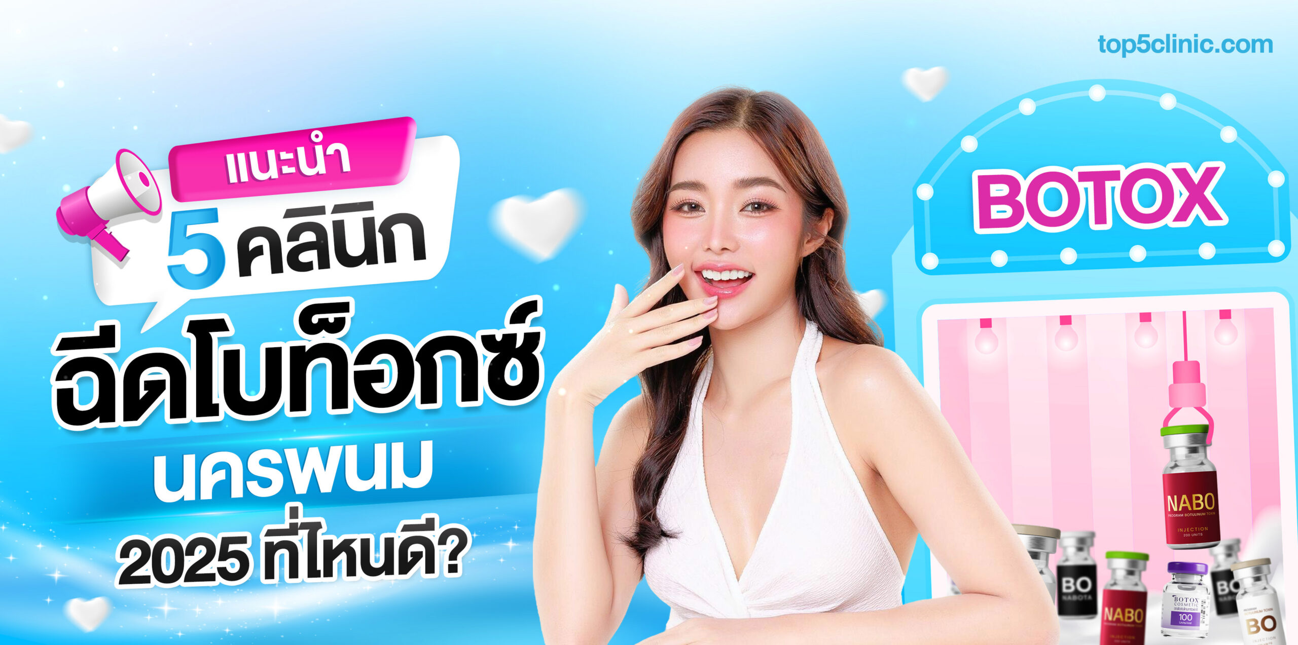 ฉีดโบท็อกซ์ นครพนม 2025