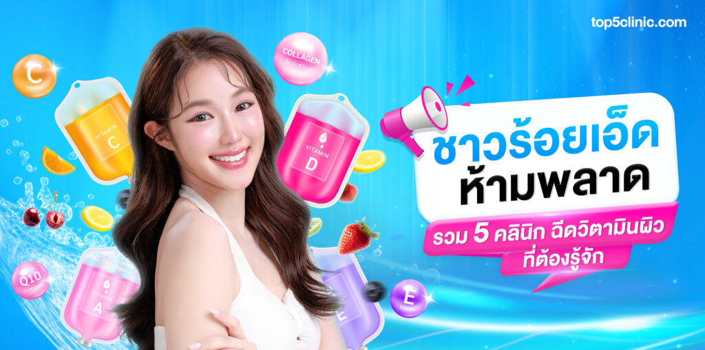 ฉีดวิตามิน ร้อยเอ็ด