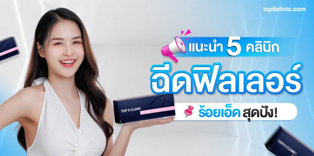 ฉีดฟิลเลอร์ ร้อยเอ็ด