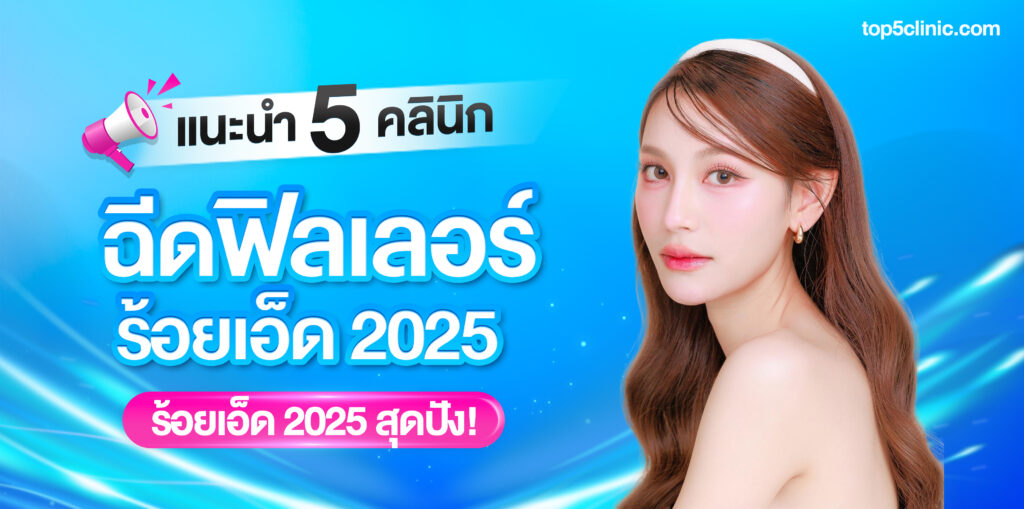 ฉีดฟิลเลอร์ ร้อยเอ็ด