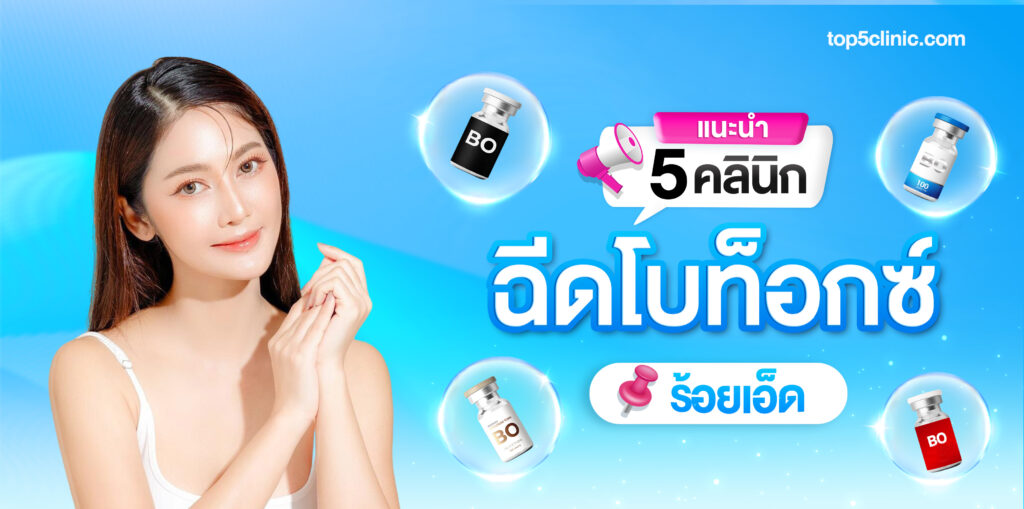 ฉีดโบท็อกซ์ ร้อยเอ็ด