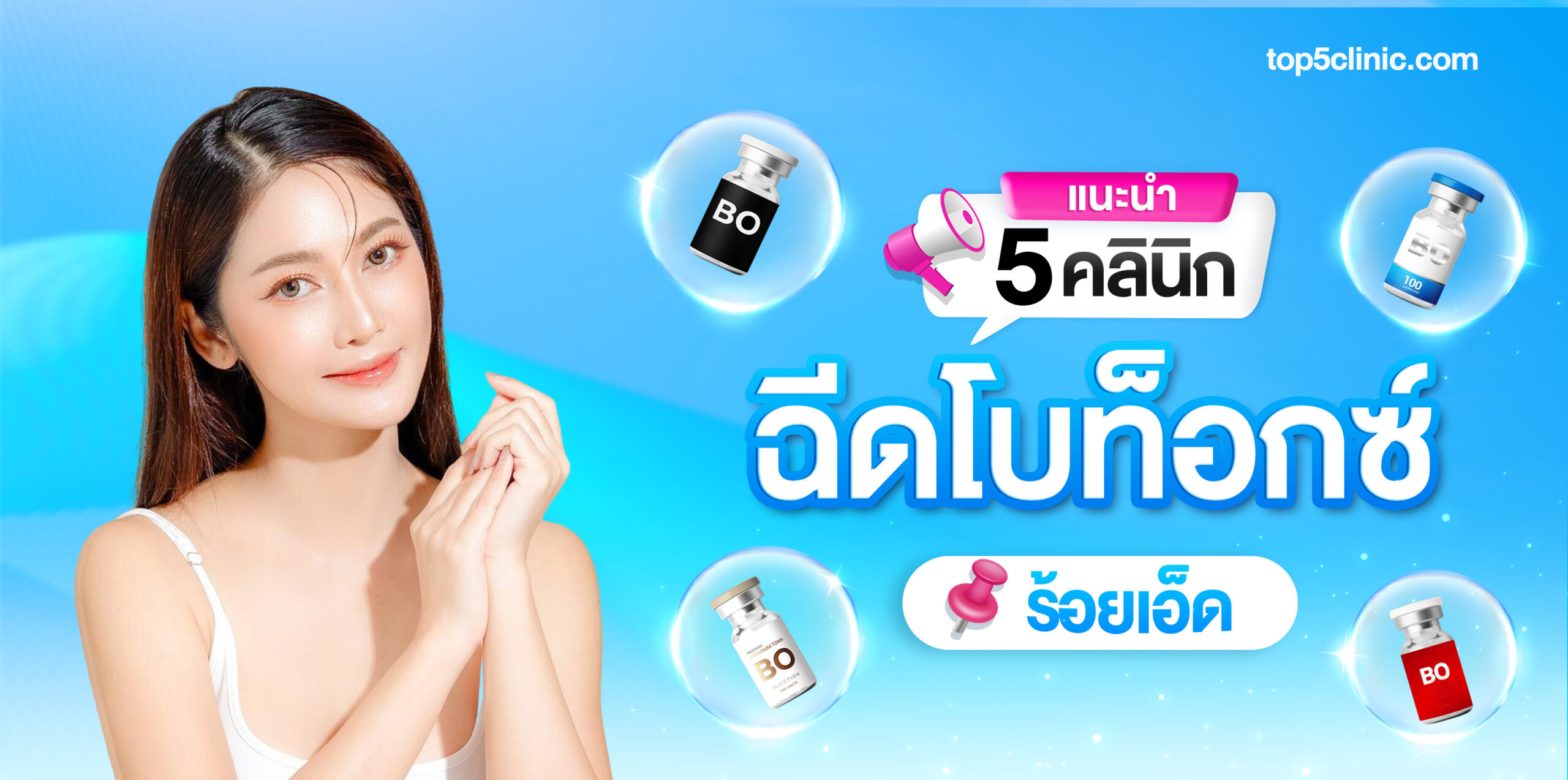 ฉีดโบท็อกซ์ ร้อยเอ็ด
