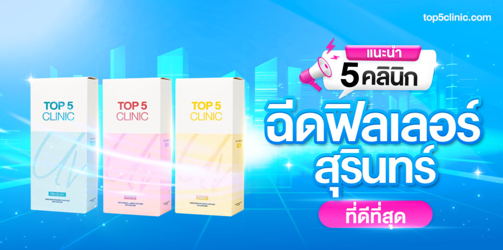 แนะนำ 5 คลินิก ฉีดฟิลเลอร์ สุรินทร์ ที่ดีที่สุด