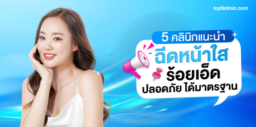แนะนำ 5 คลินิก ฉีดหน้าใส ร้อยเอ็ด ปลอดภัย ได้มาตรฐาน