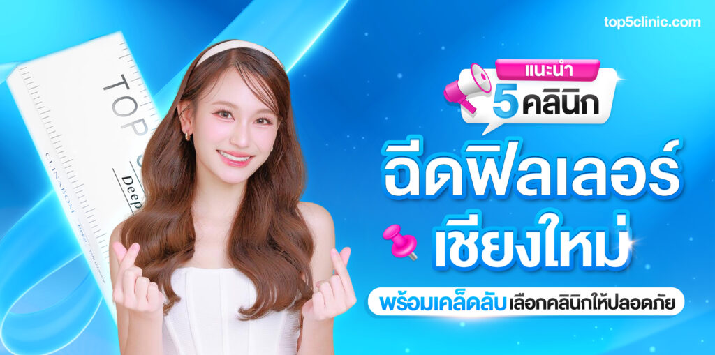 แนะนำเคล็ดลับเลือก 5 คลินิก ฉีดฟิลเลอร์ เชียงใหม่ ให้ปลอดภัย