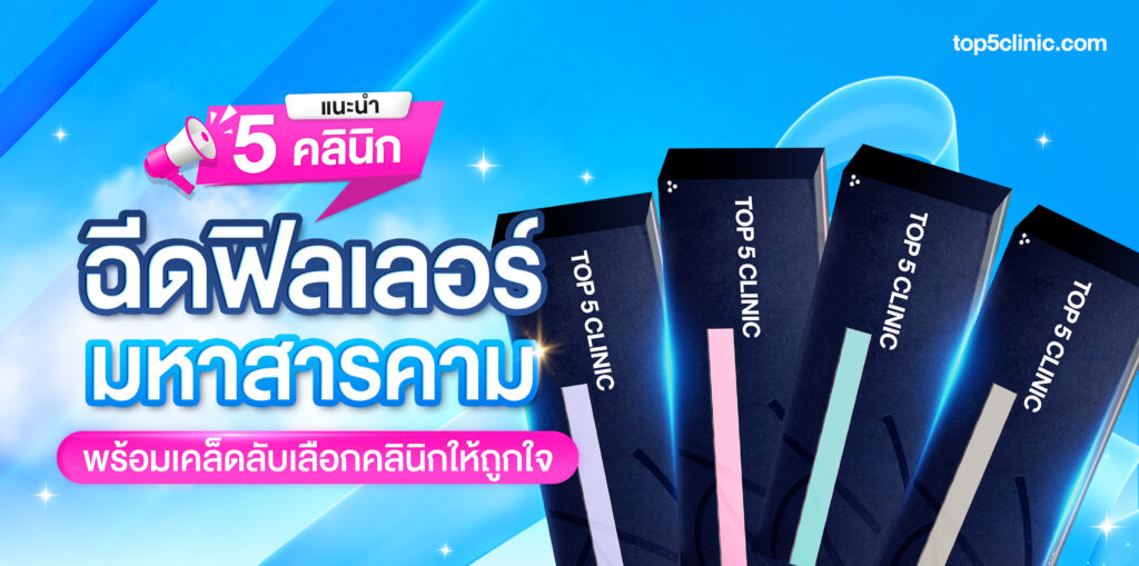 ฉีดฟิลเลอร์ มหาสารคาม