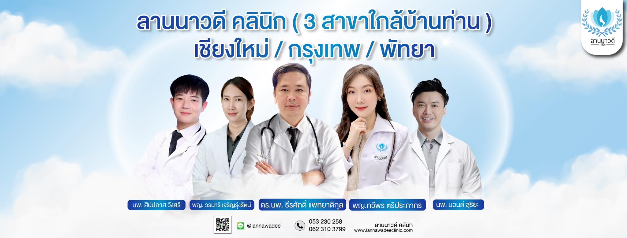 Lannawadee Clinic เชียงใหม่