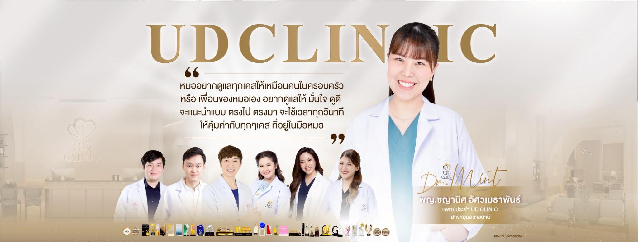 UD Clinic อุบลราชธานี
