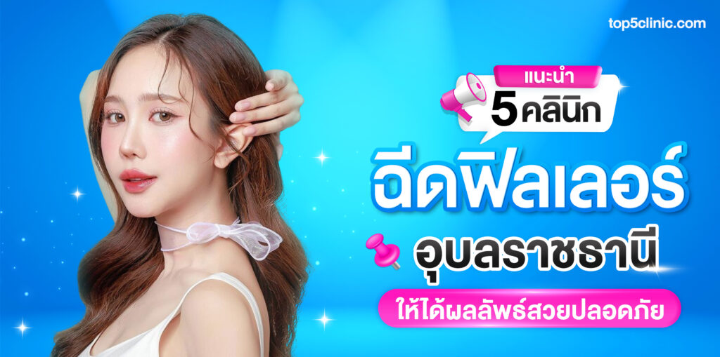 ฉีดฟิลเลอร์ อุบลราชธานี