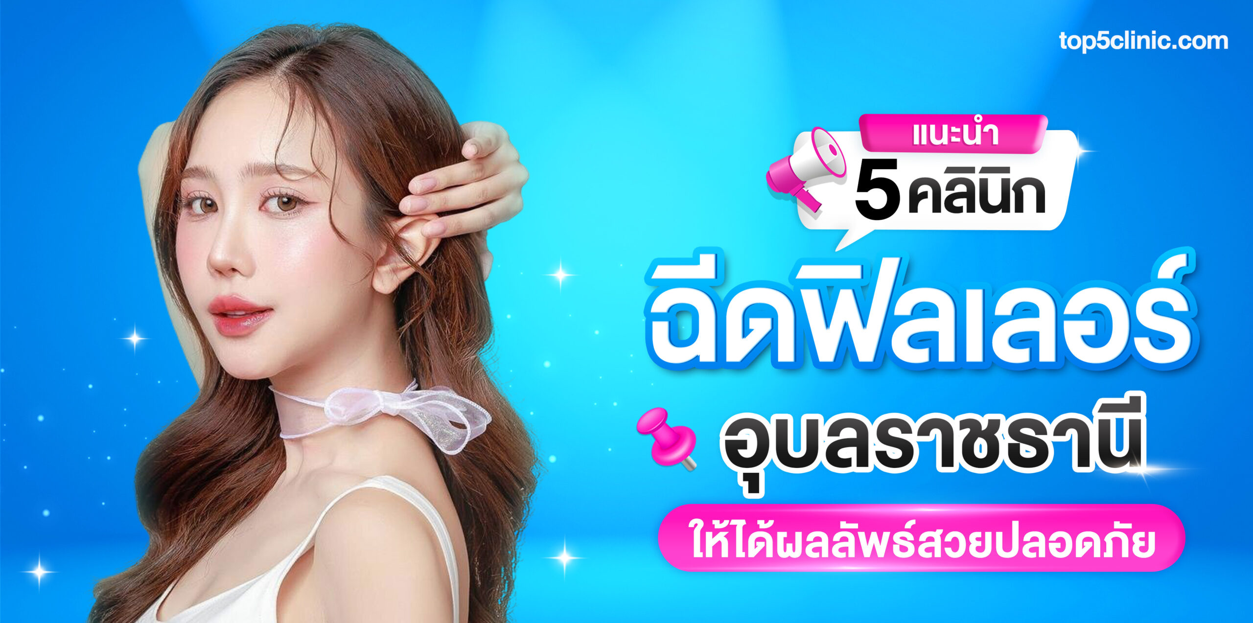 ฉีดฟิลเลอร์ อุบลราชธานี