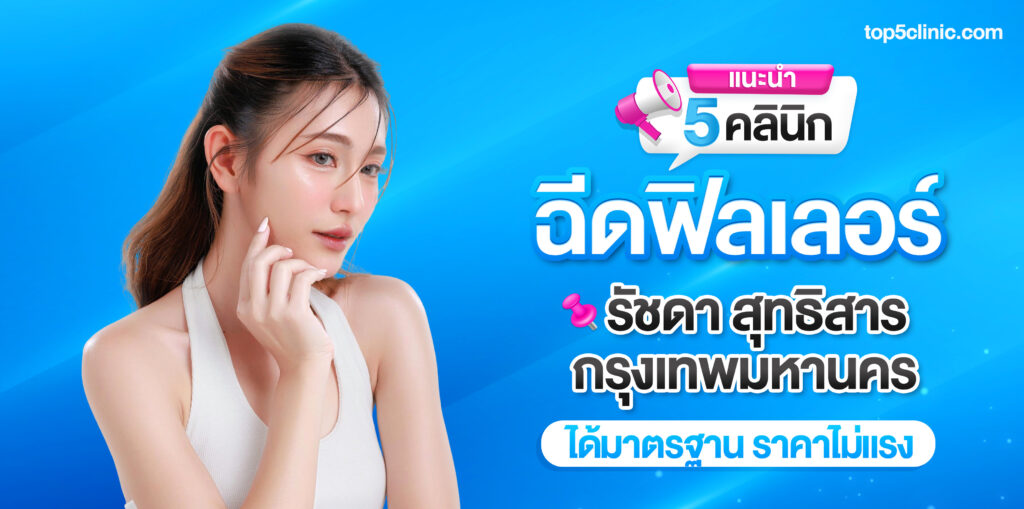 ฉีดฟิลเลอร์ รัชดา สุทธิสาร กรุงเทพฯ