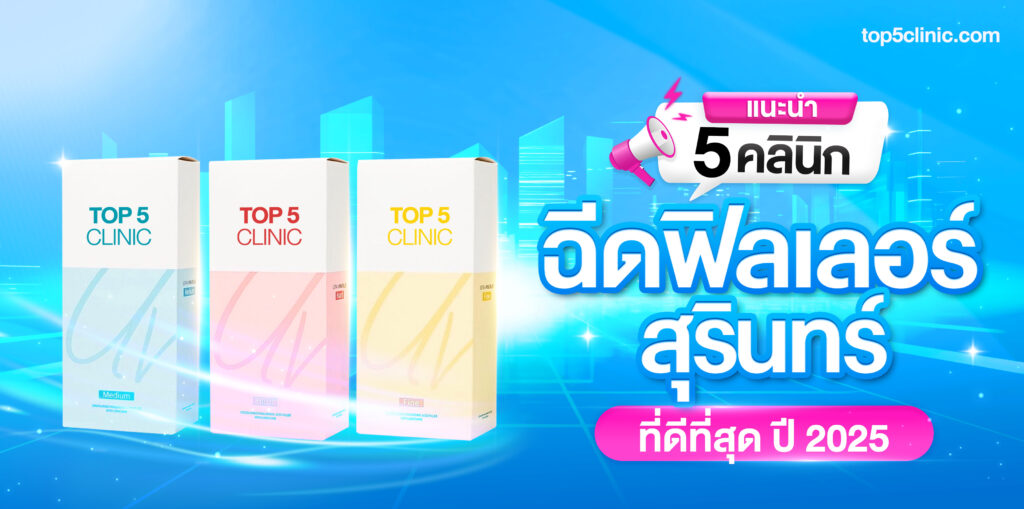 ฉีดฟิลเลอร์ สุรินทร์
