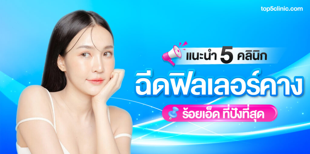 ฉีดฟิลเลอร์คาง ร้อยเอ็ด