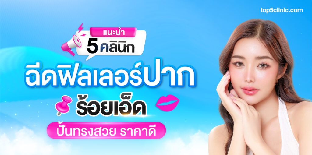ฉีดฟิลเลอร์ปาก ร้อยเอ็ด