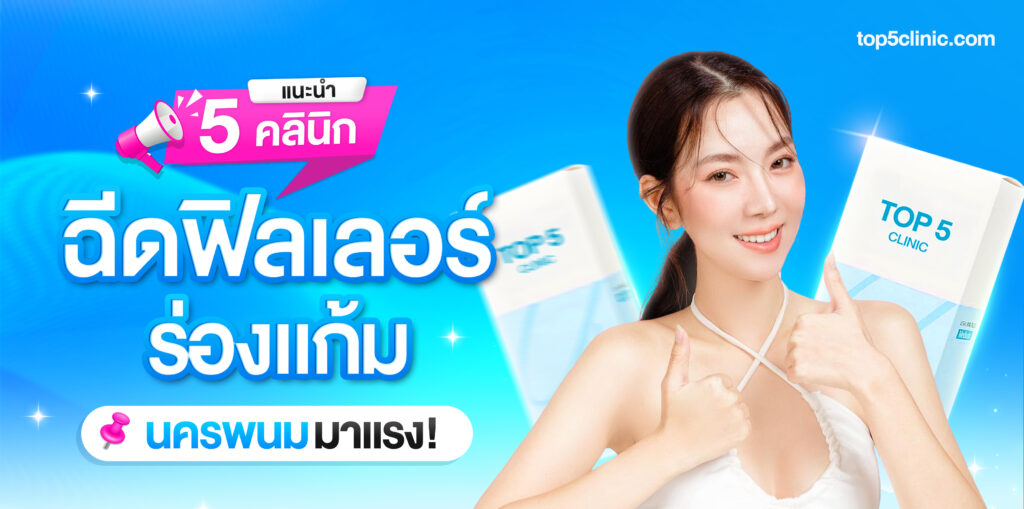 ฉีดฟิลเลอร์ร่องแก้ม นครพนม