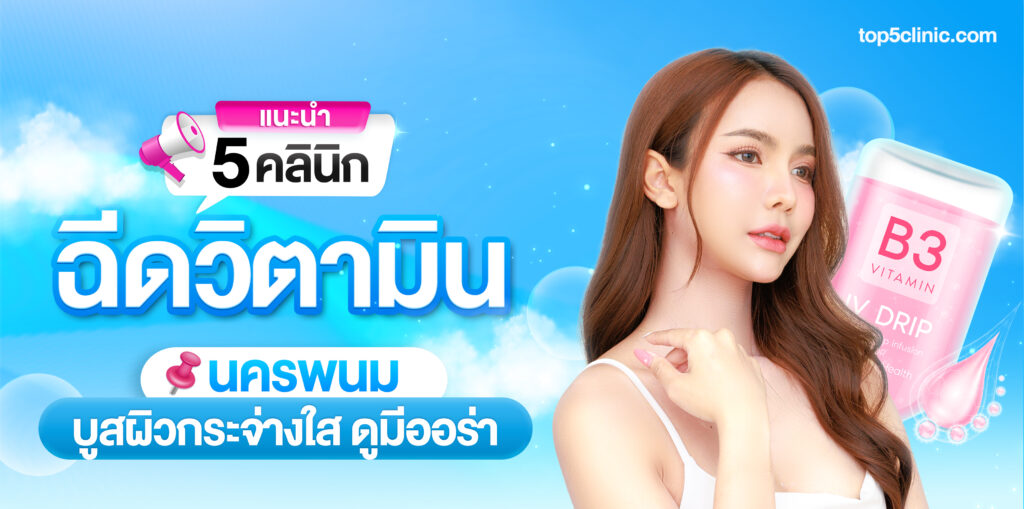 ฉีดวิตามิน นครพนม
