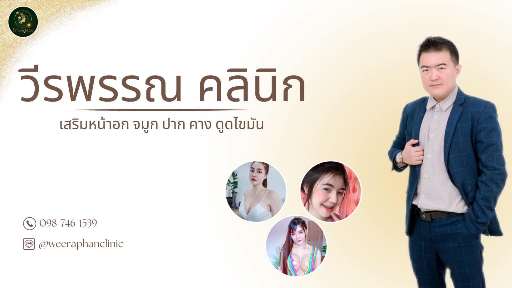 วีรพรรณ คลินิก