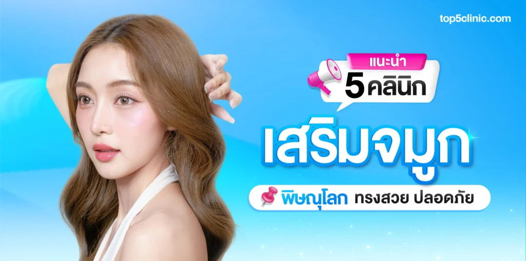 แนะนำ 5 คลินิก เสริมจมูก พิษณุโลก ทรงสวย ปลอดภัย
