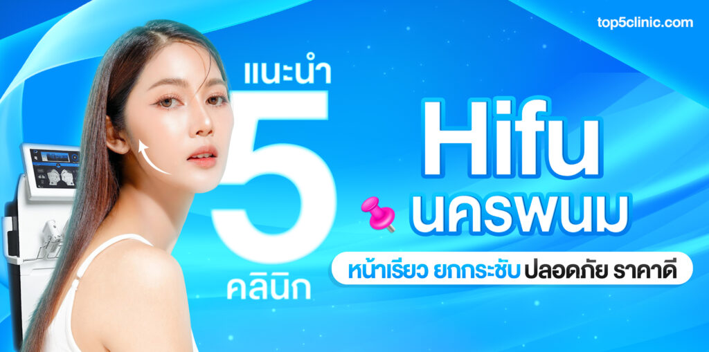 Hifu นครพนม