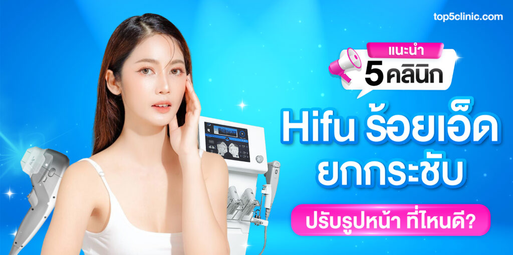 Hifu ร้อยเอ็ด