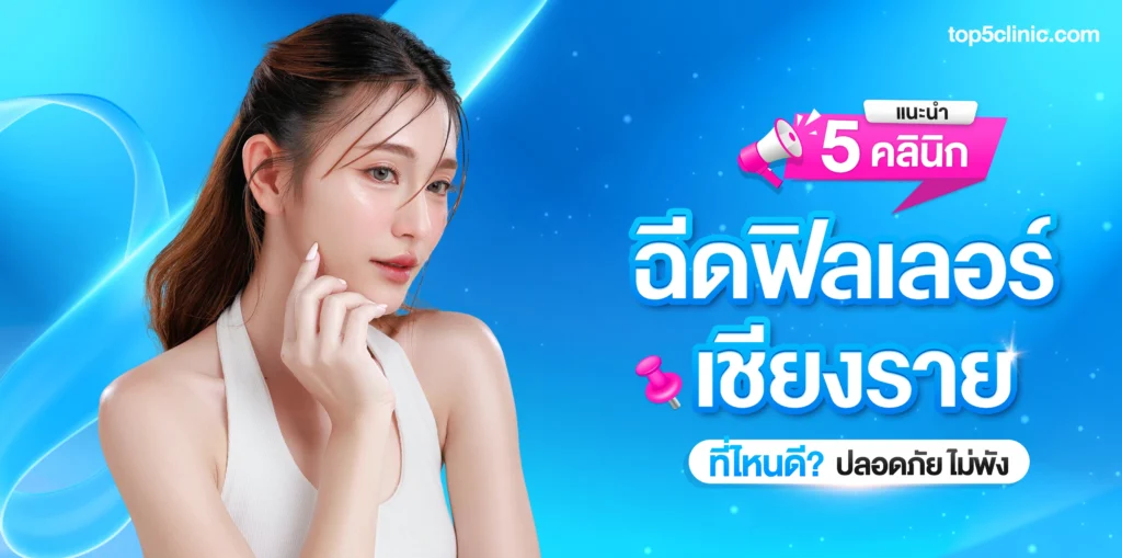 ฉีดฟิลเลอร์ เชียงราย