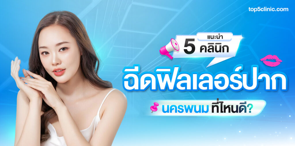 ฉีดฟิลเลอร์ปาก นครพนม