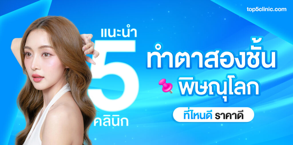 ทำตาสองชั้น พิษณุโลก