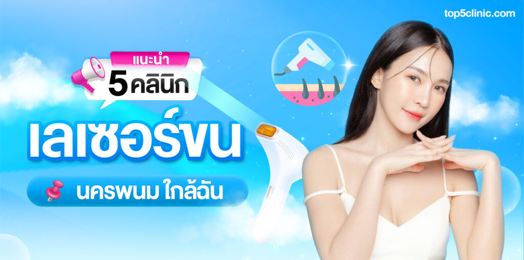 เลเซอร์ขน นครพนม