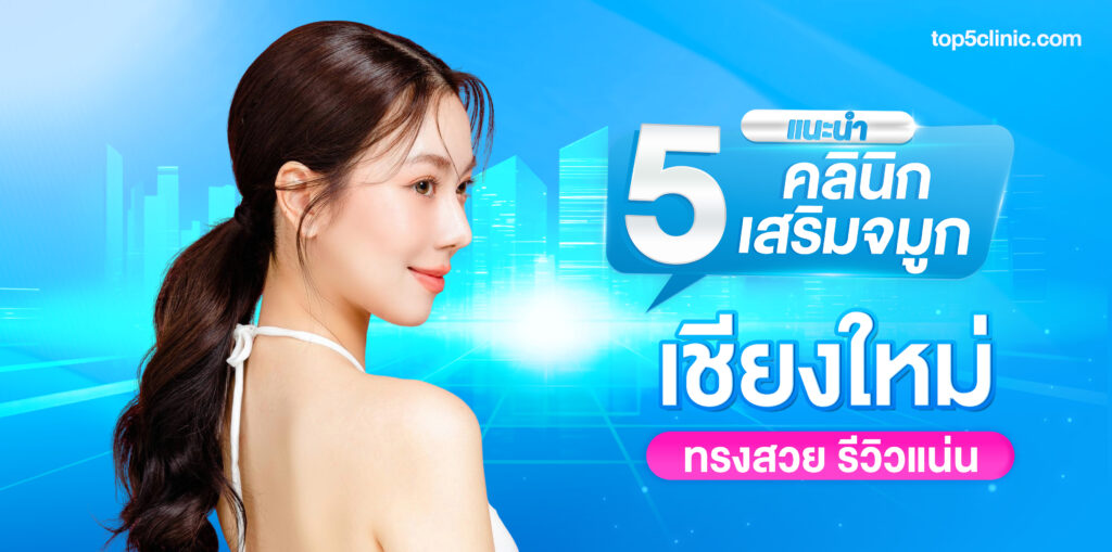 เสริมจมูก เชียงใหม่