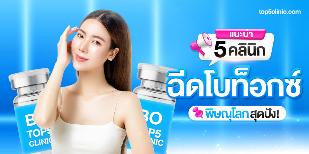 ฉีดโบท็อกซ์ พิษณุโลก