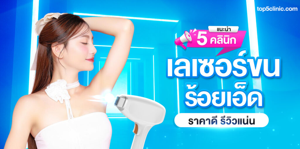 เลเซอร์ขน ร้อยเอ็ด
