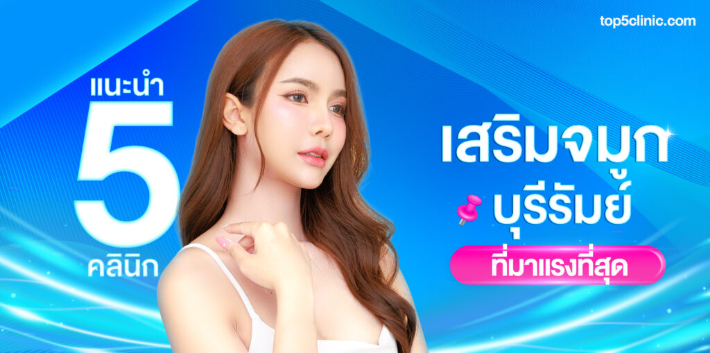 เสริมจมูก บุรีรัมย์