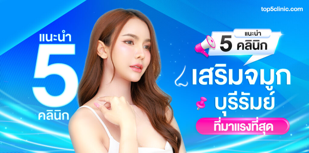เสริมจมูก บุรีรัมย์