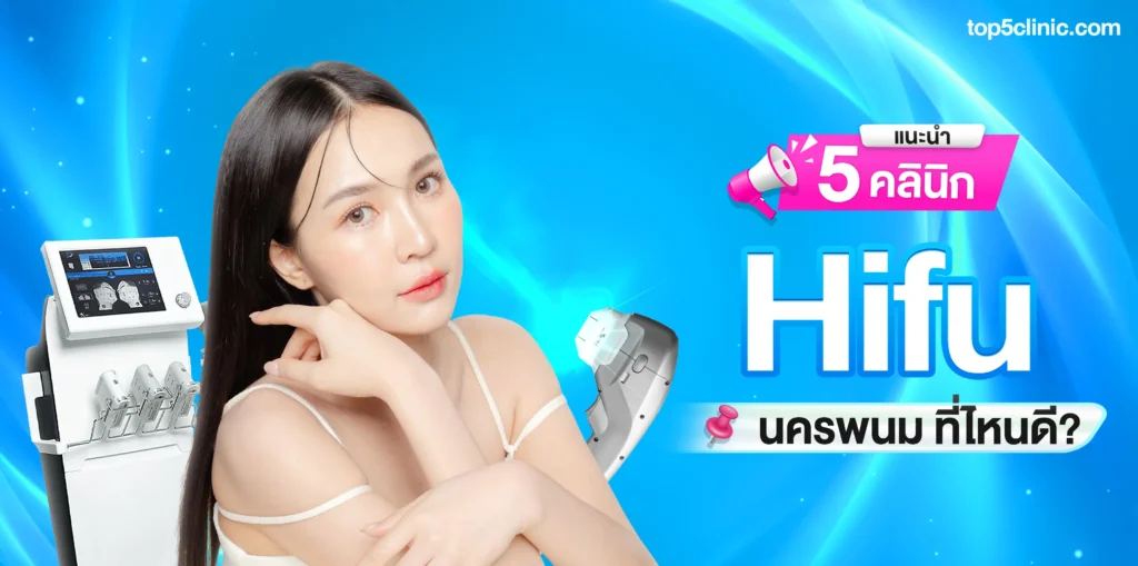 แนะนำ 5 คลินิก Hifu นครพนม ที่ไหนดี?