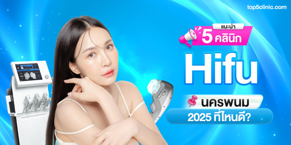 Hifu นครพนม 2025