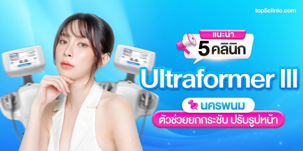 Ultraformer นครพนม