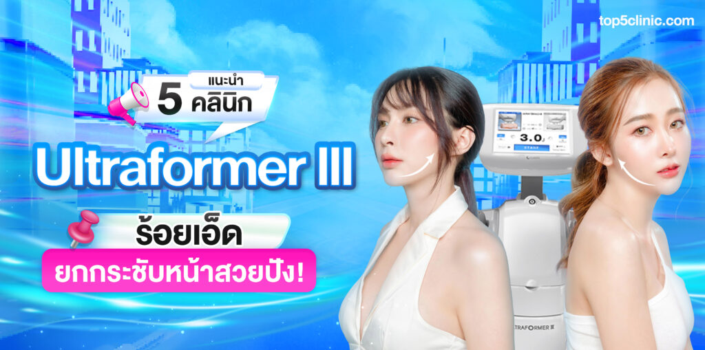 ultraformer lll ร้อยเอ็ด