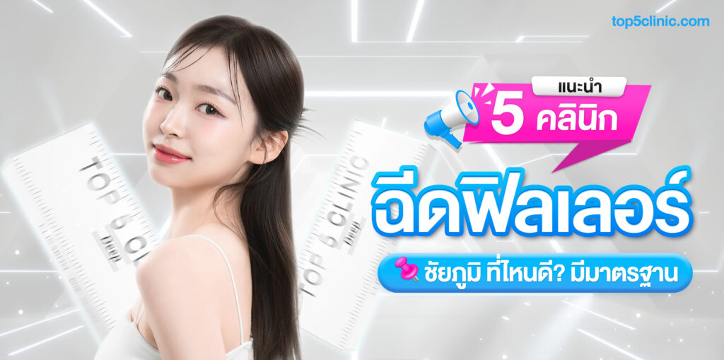 ฉีดฟิลเลอร์ ชัยภูมิ