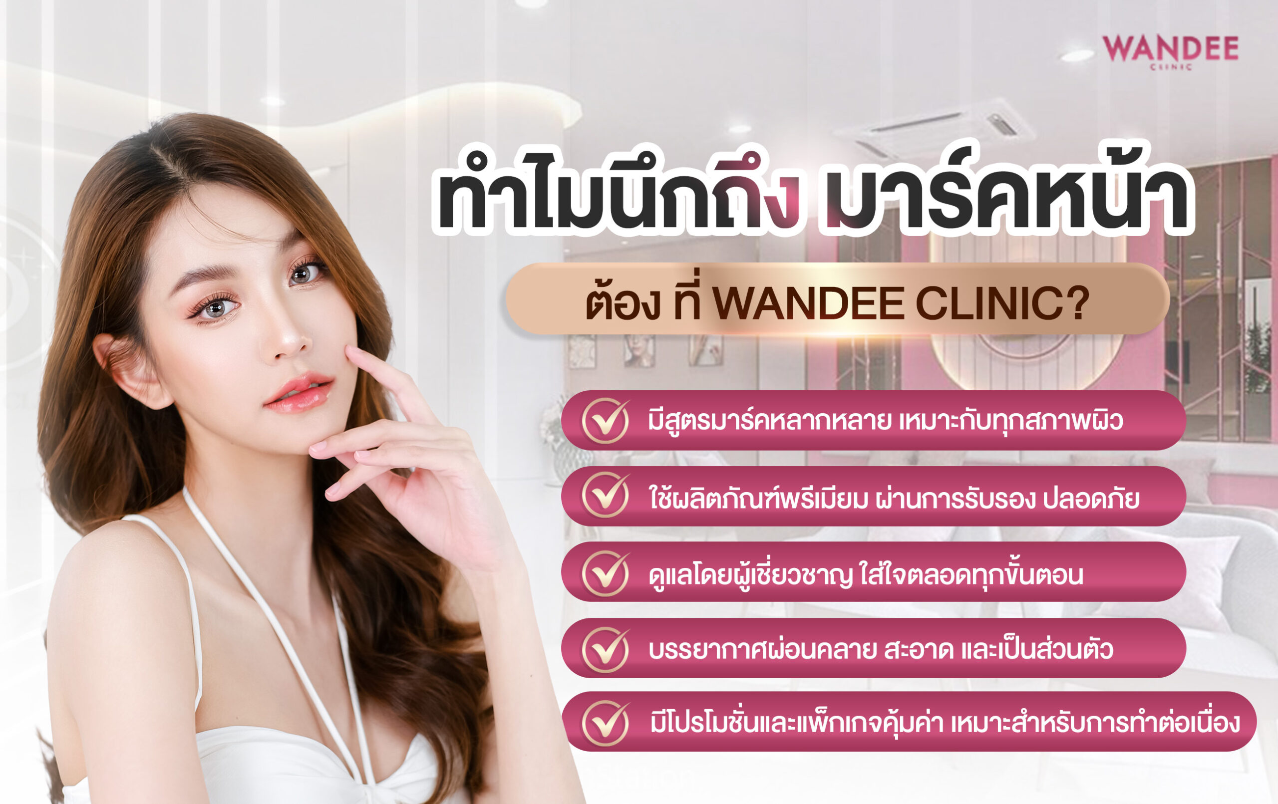 ทำไมนึกถึงมาร์คหน้า ต้อง ที่ Wandee Clinic