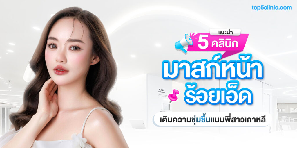 มาส์กหน้า ร้อยเอ็ด