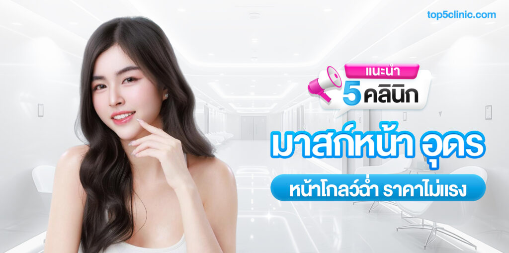 มาสก์หน้า อุดร