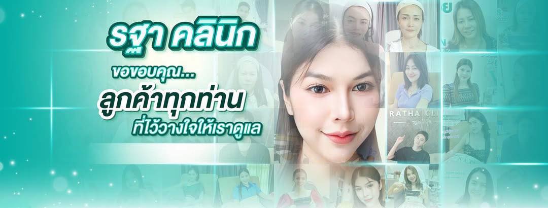 รฐาคลินิก