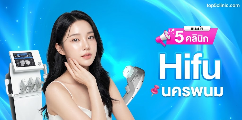 แนะนำ 5 คลินิก Hifu นครพนม