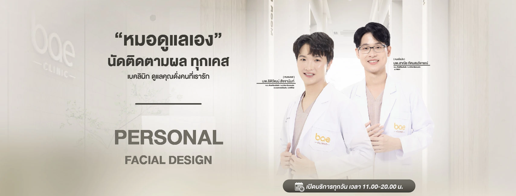Bae Clinic ขอนแก่น