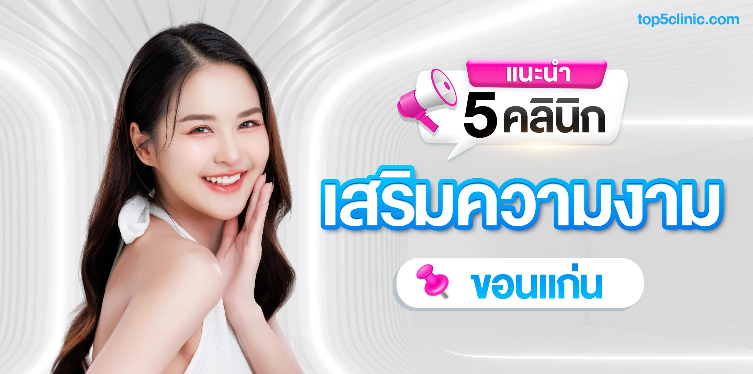 คลินิกเสริมความงาม ขอนแก่น