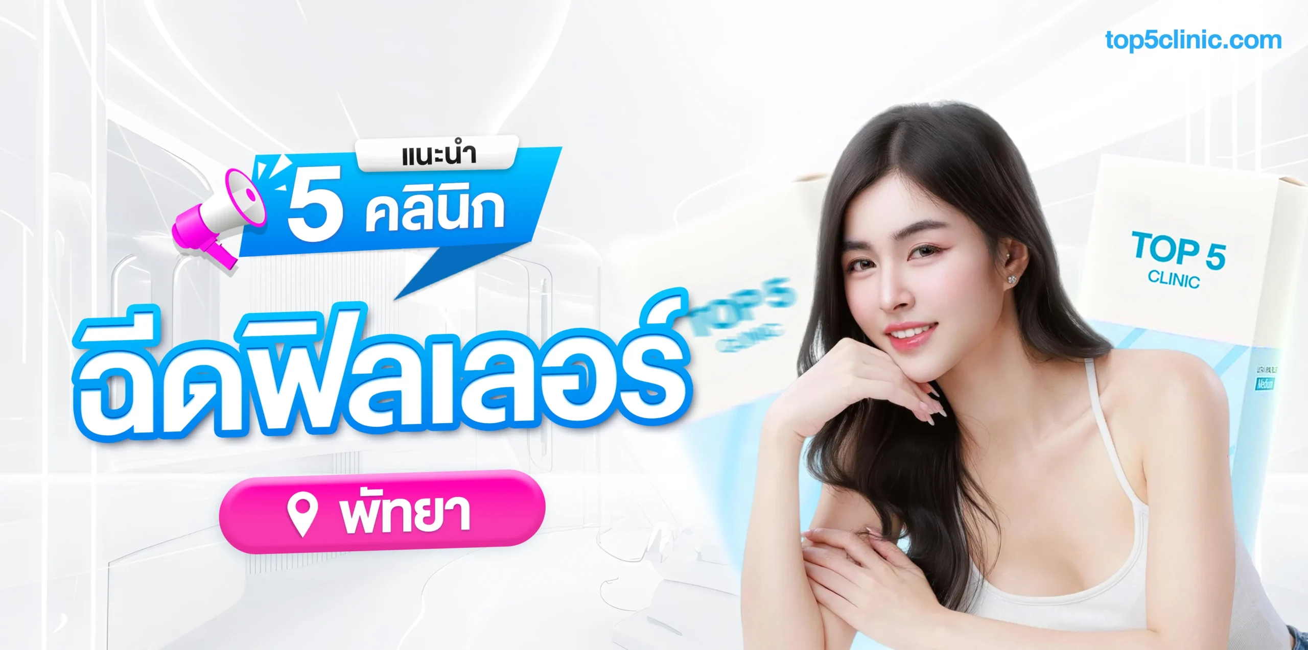 แนะนำ 5 คลินิก ฉีดฟิลเลอร์ พัทยา สวยละมุน ไม่โป๊ะ