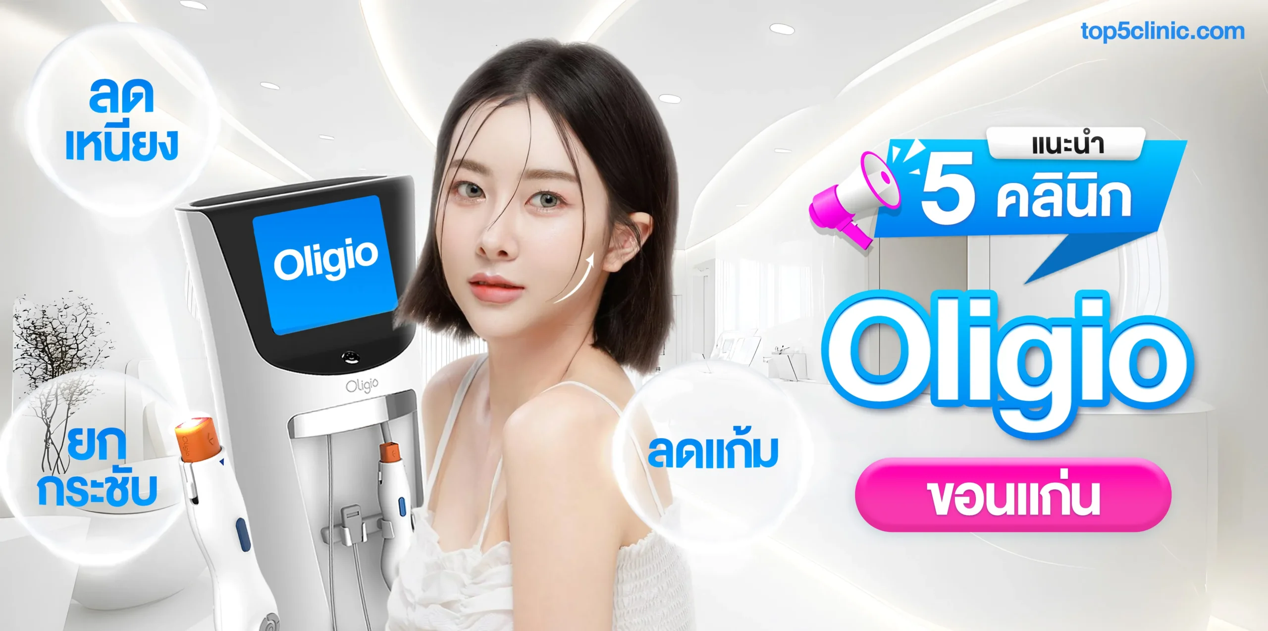 แนะนำ 5 คลินิก Oligio ขอนแก่น ที่ได้รับมาตรฐานและความนิยม