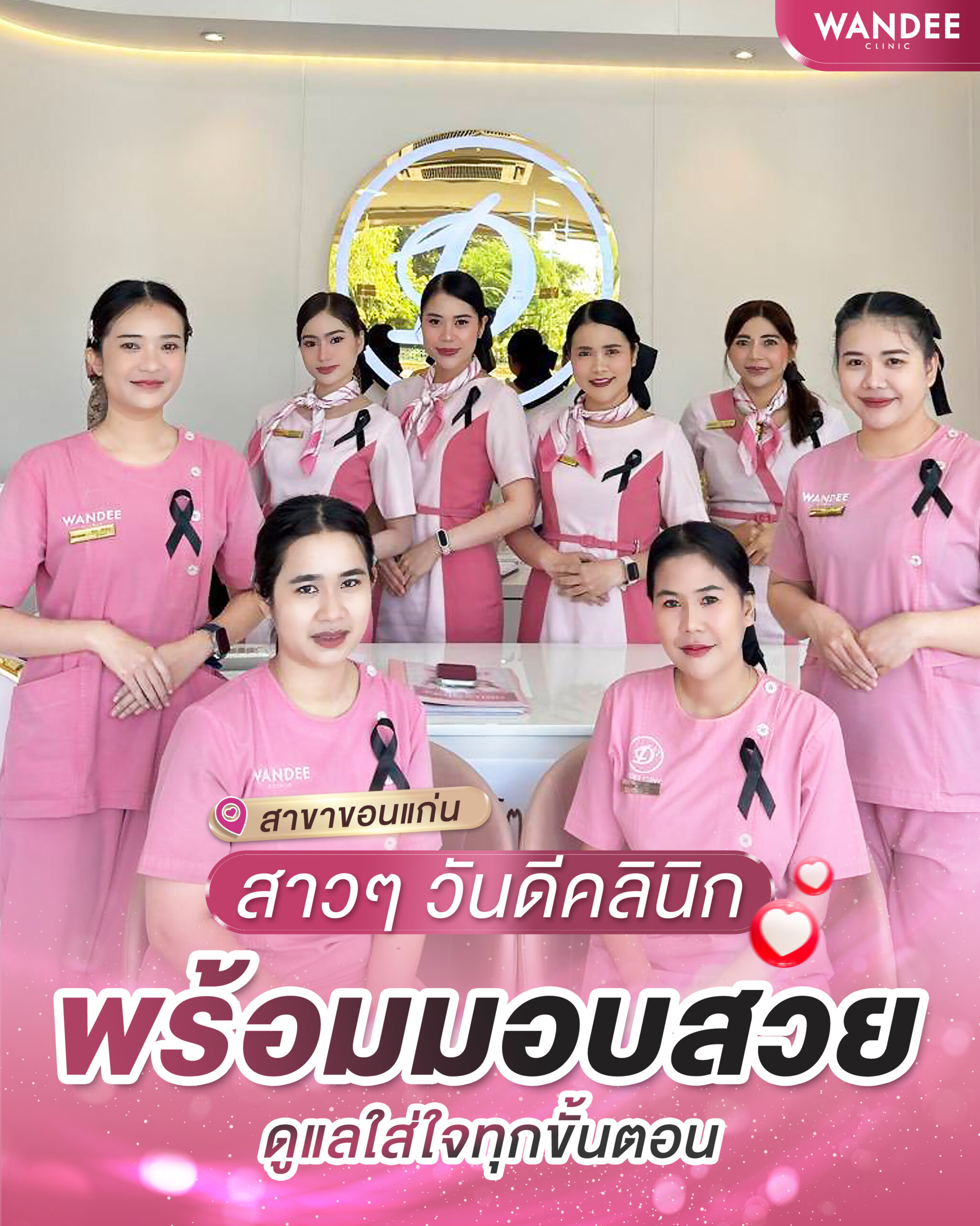 Wandee Clinic สาขาขอนแก่น