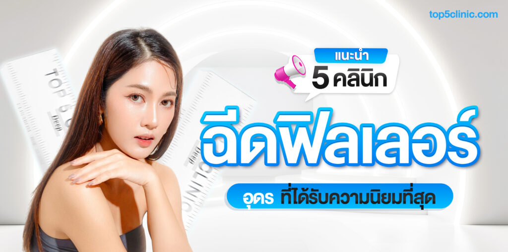 ฉีดฟิลเลอร์ อุดร