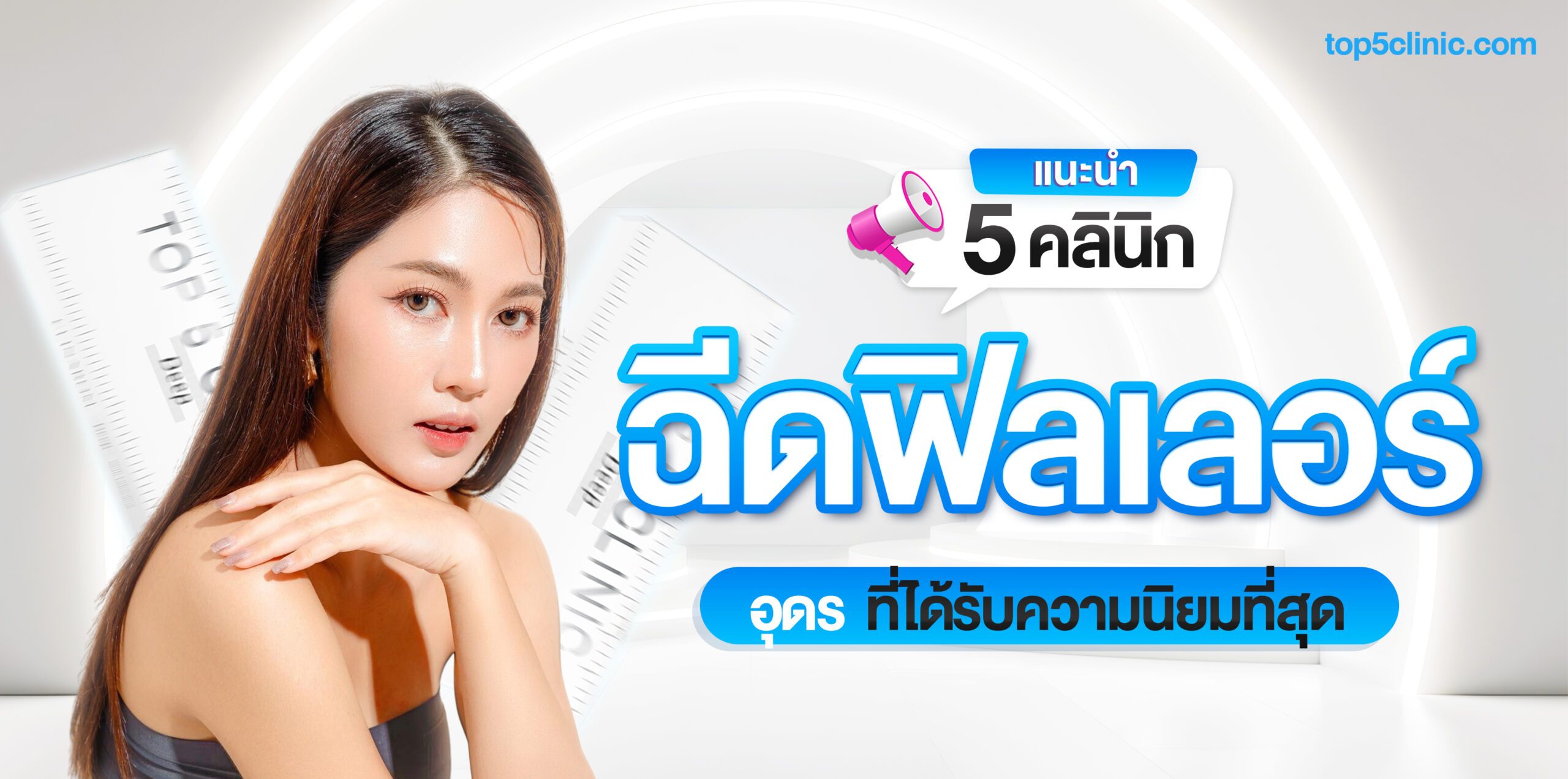 ฉีดฟิลเลอร์ อุดร